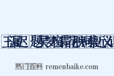 玉漏迟·题吴梦窗霜花腴词集近义词是什么意思的图片